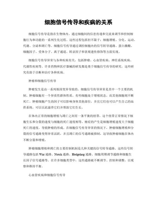 细胞信号传导和疾病的关系