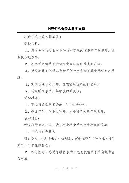 小班毛毛虫美术教案8篇