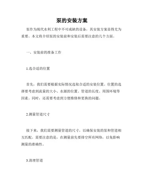 泵的安装方案