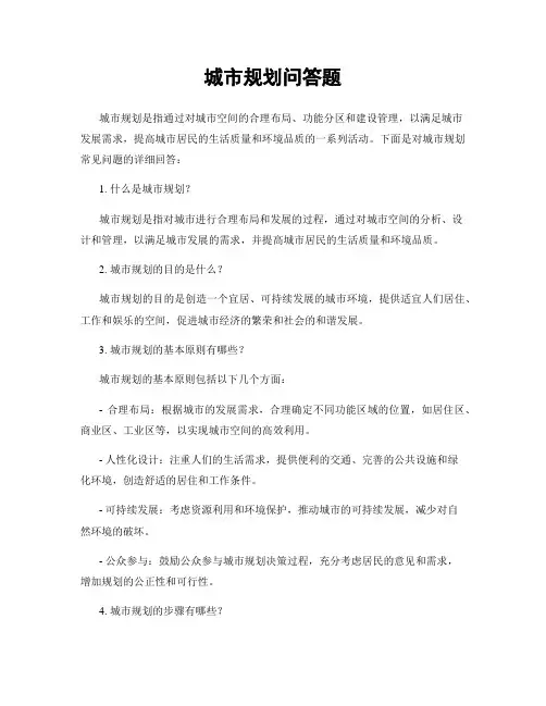 城市规划问答题