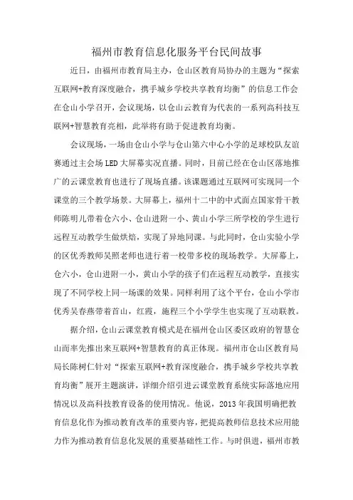 福州市教育信息化服务平台民间故事