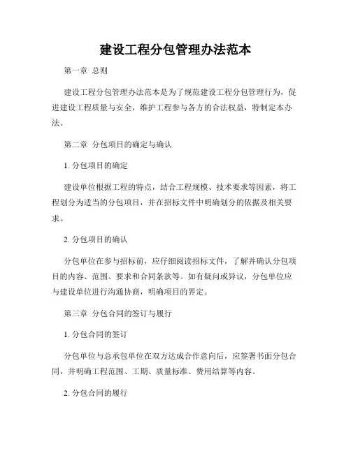 建设工程分包管理办法范本