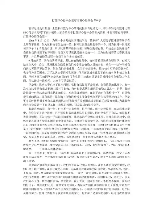 打篮球心得体会-篮球比赛心得体会500字