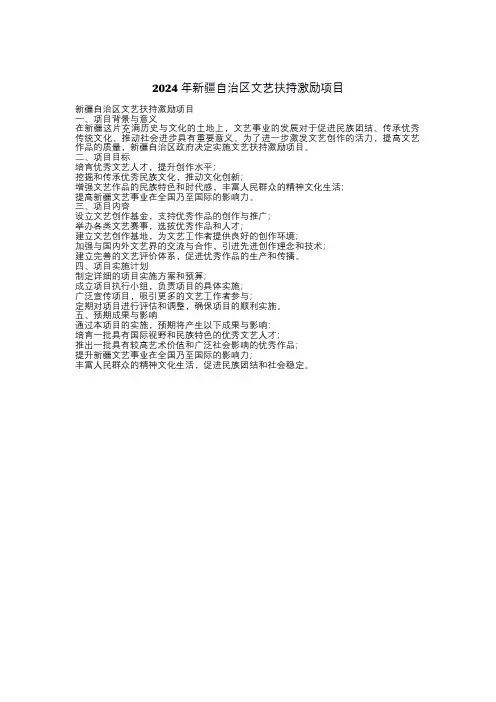2024年新疆自治区文艺扶持激励项目