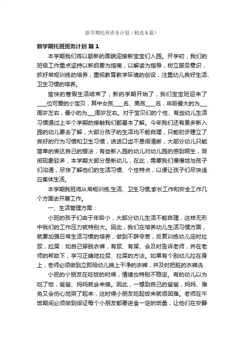 新学期托班班务计划（精选6篇）
