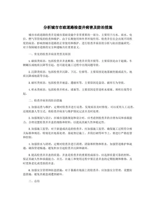 分析城市市政道路检查井病害及防治措施