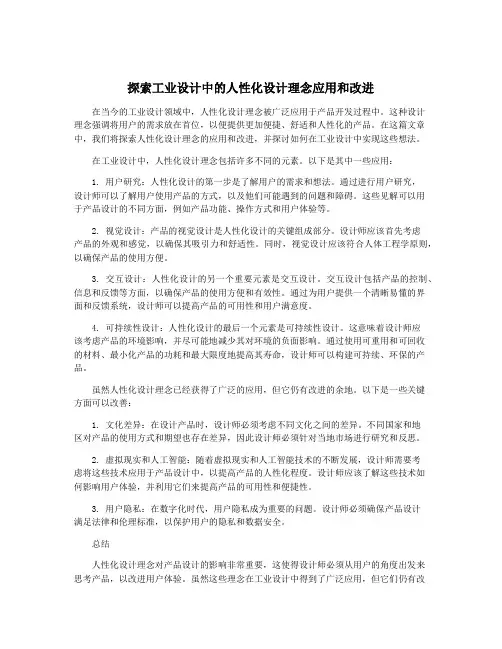 探索工业设计中的人性化设计理念应用和改进