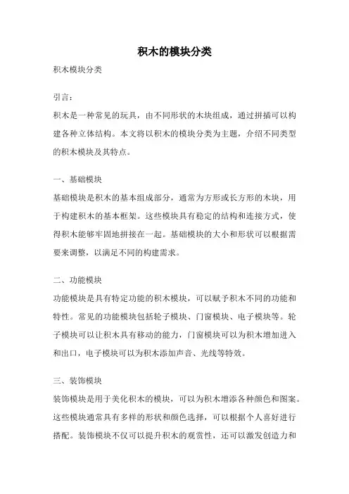 积木的模块分类
