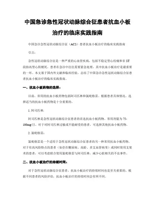 中国急诊急性冠状动脉综合征患者抗血小板治疗的临床实践指南