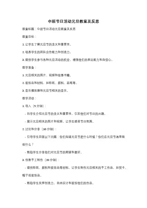 中班节日活动元旦教案及反思