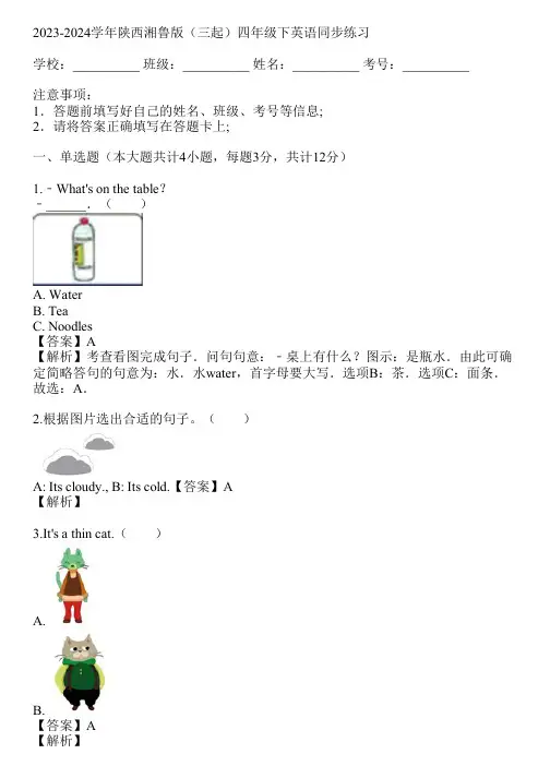 2023-2024学年陕西湘鲁版(三起)四年级下英语同步练习(真题及答案)