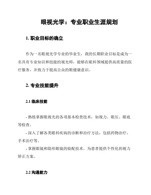 眼视光学：专业职业生涯规划