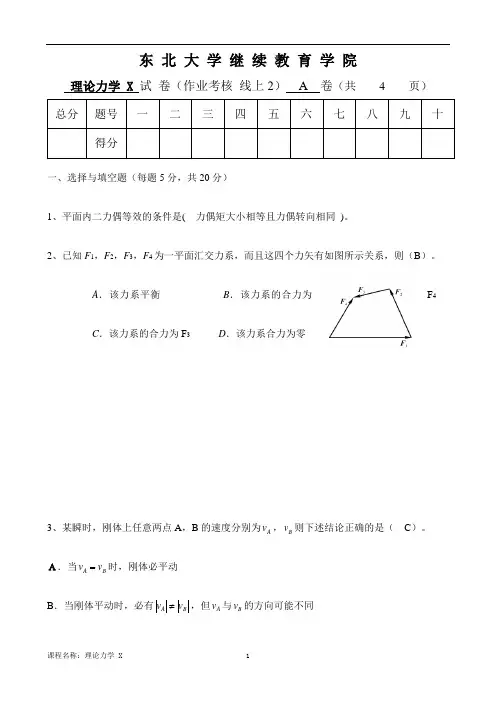 东大20春离线理论力学X(A)参考答案