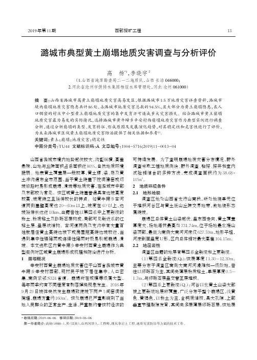 潞城市典型黄土崩塌地质灾害调查与分析评价