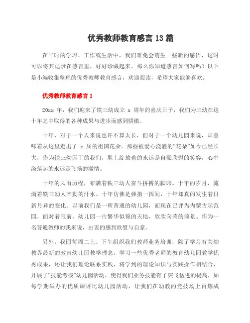 教师教育感言13篇