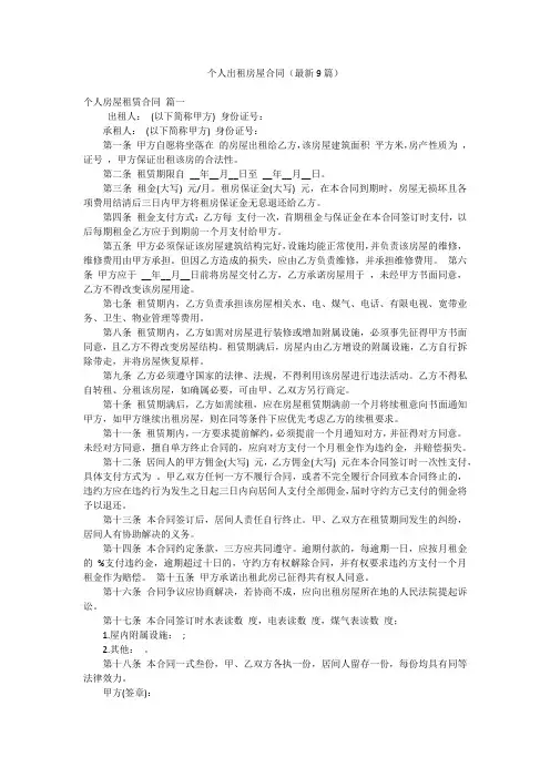 个人出租房屋合同(最新9篇)