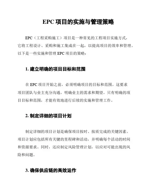 EPC项目的实施与管理策略