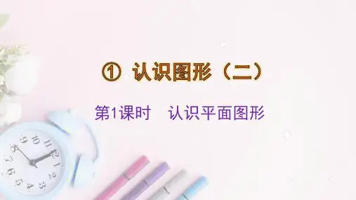 《认识平面图形》(课件)一年级下册数学人教版