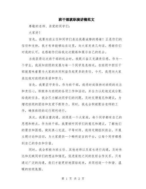 班干部就职演讲稿范文