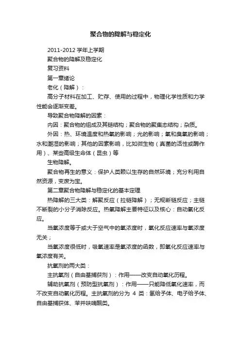 聚合物的降解与稳定化