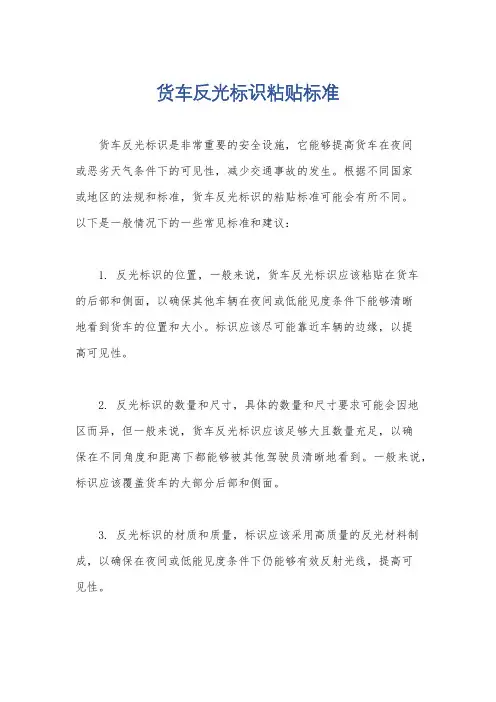 货车反光标识粘贴标准