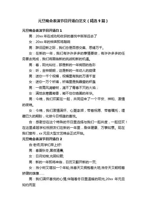 元旦晚会表演节目开场白范文（精选9篇）