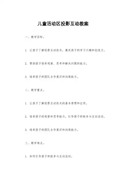 儿童活动区投影互动教案