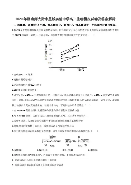 2020年湖南师大附中星城实验中学高三生物模拟试卷及答案解析