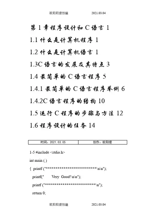 《C语言程序设计》课后习题答案(第四版)谭浩强之欧阳理创编