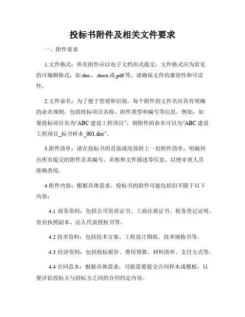 投标书附件及相关文件要求