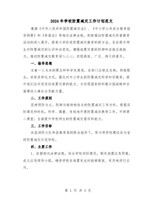 2024年学校防震减灾工作计划范文（二篇）