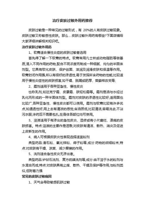 治疗皮肤过敏外用药推荐