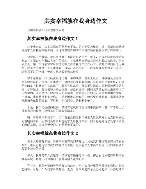 其实幸福就在我身边作文