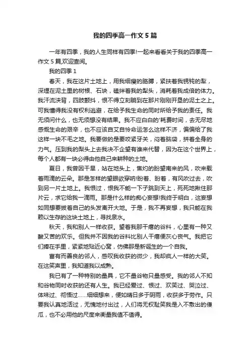我的四季高一作文5篇