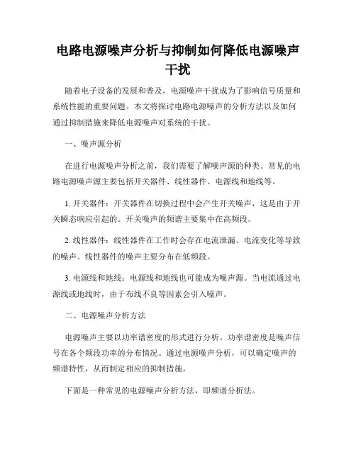 电路电源噪声分析与抑制如何降低电源噪声干扰