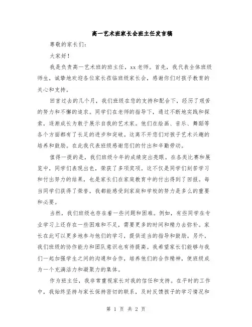 高一艺术班家长会班主任发言稿