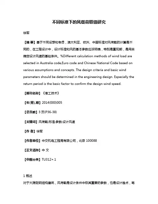 不同标准下的风载荷取值研究
