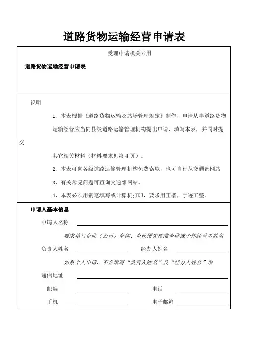 道路货物运输经营申请表