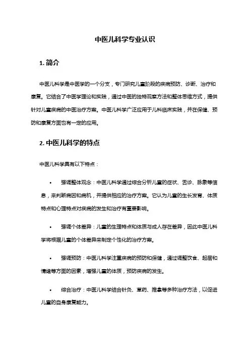 中医儿科学专业认识