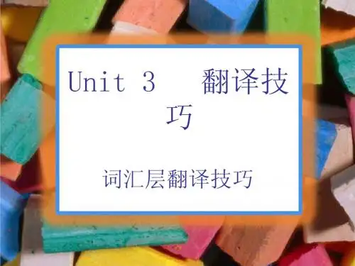 Unit 2   翻译技巧