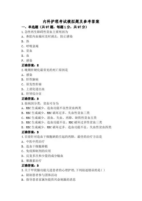 内科护理考试模拟题及参考答案