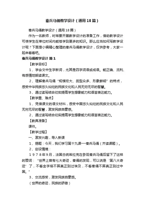 秦兵马俑教学设计（通用18篇）