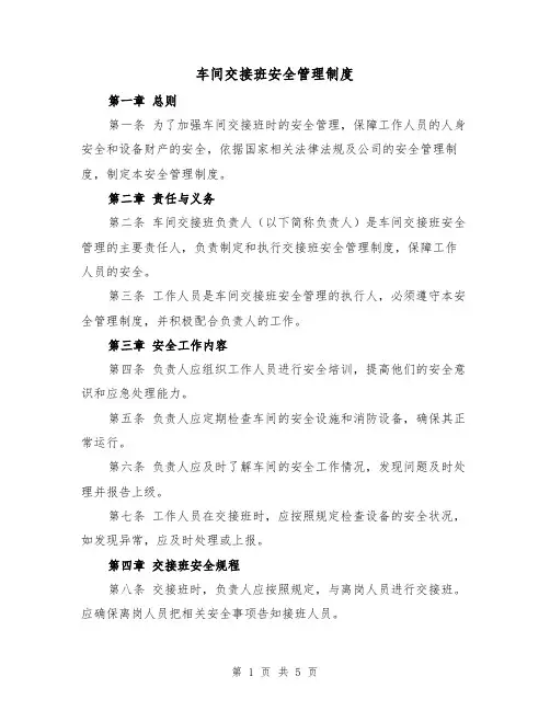 车间交接班安全管理制度(三篇)