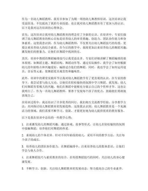 幼儿舞教师培训心得体会