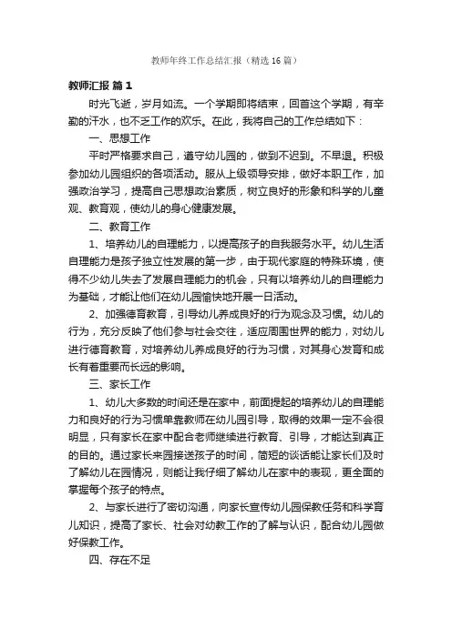 教师年终工作总结汇报（精选16篇）