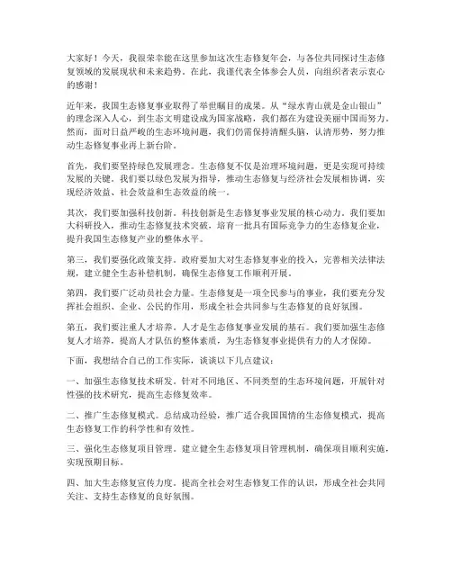 生态修复年会发言稿范文