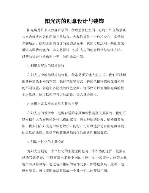 阳光房的创意设计与装饰