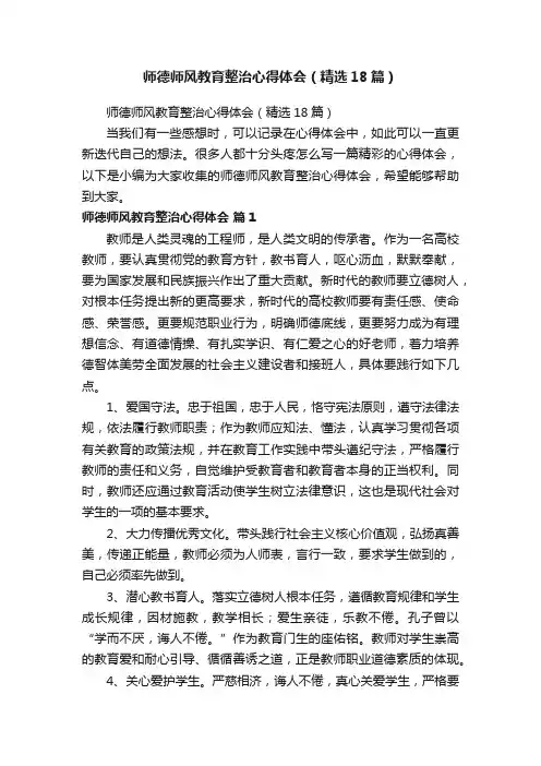 师德师风教育整治心得体会（精选18篇）
