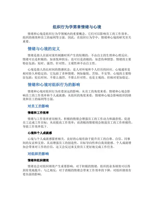 组织行为学第章情绪与心境