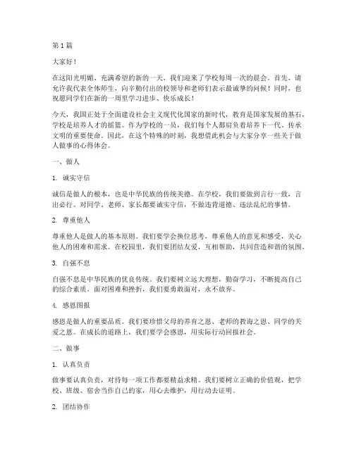 学校做人做事晨会发言稿(3篇)